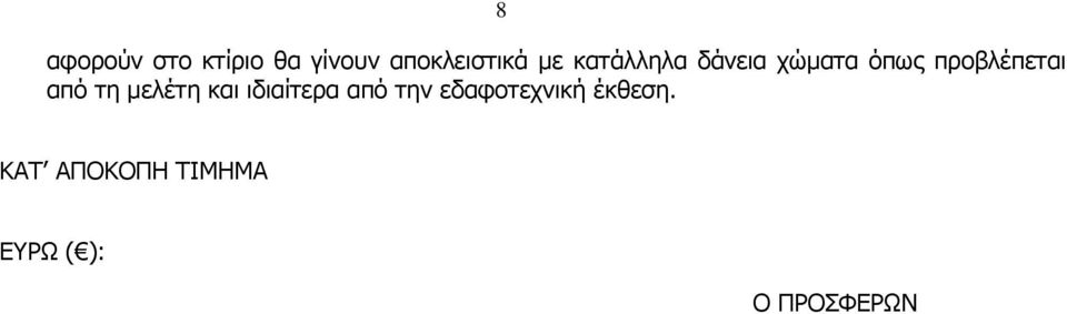 τη μελέτη και ιδιαίτερα από την εδαφοτεχνική