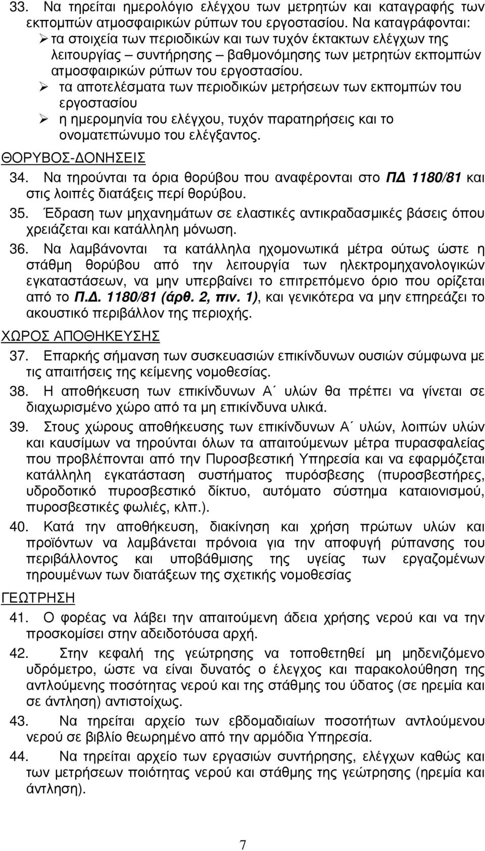 τα αποτελέσµατα των περιοδικών µετρήσεων των εκποµπών του εργοστασίου η ηµεροµηνία του ελέγχου, τυχόν παρατηρήσεις και το ονοµατεπώνυµο του ελέγξαντος. ΘΟΡΥΒΟΣ- ΟΝΗΣΕΙΣ 34.