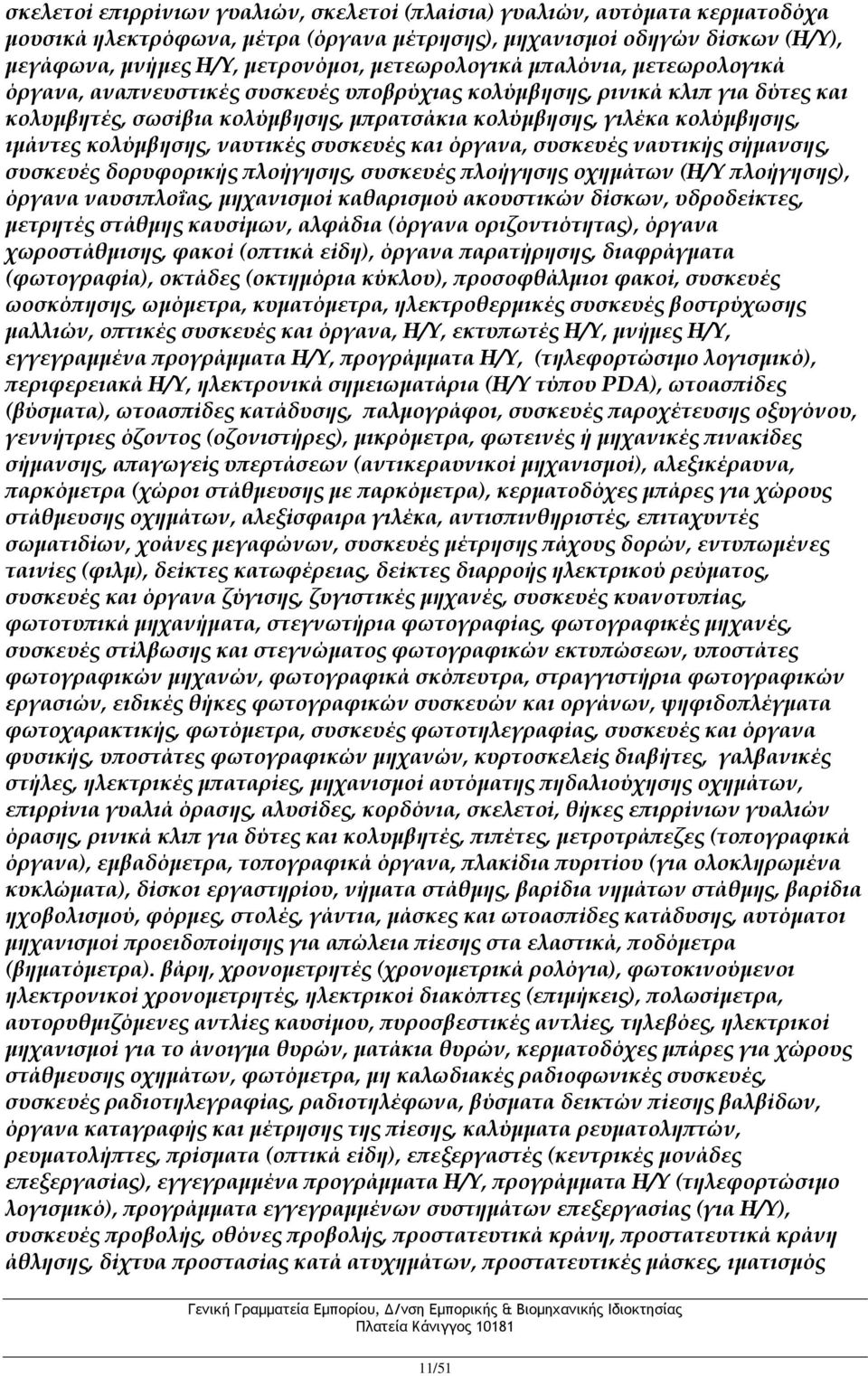 κολύμβησης, ναυτικές συσκευές και όργανα, συσκευές ναυτικής σήμανσης, συσκευές δορυφορικής πλοήγησης, συσκευές πλοήγησης οχημάτων (Η/Υ πλοήγησης), όργανα ναυσιπλοΐας, μηχανισμοί καθαρισμού ακουστικών