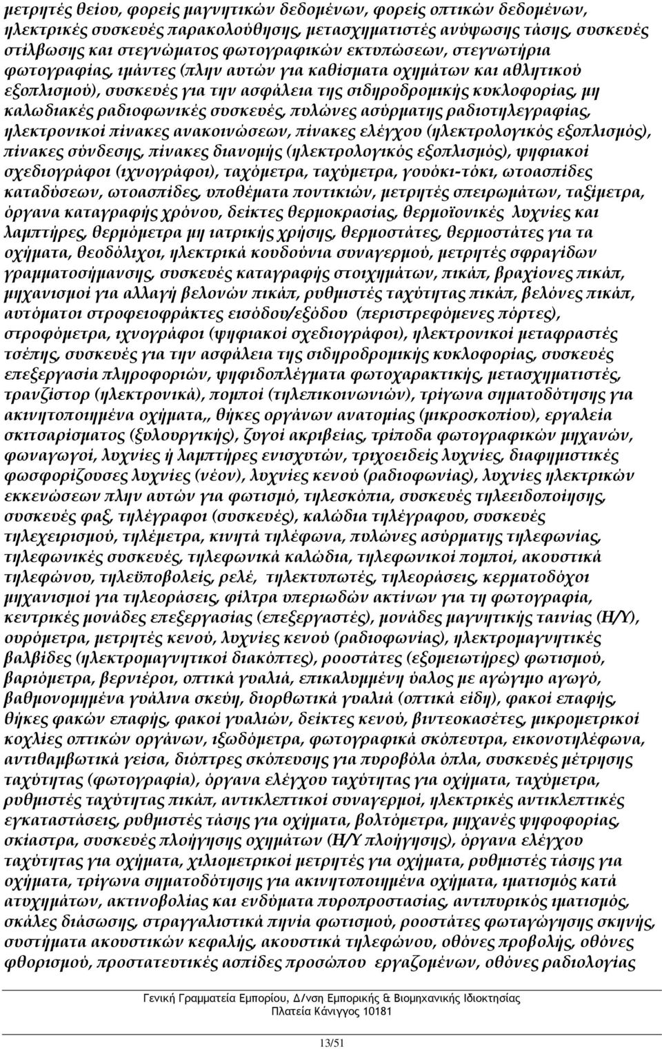 ασύρματης ραδιοτηλεγραφίας, ηλεκτρονικοί πίνακες ανακοινώσεων, πίνακες ελέγχου (ηλεκτρολογικός εξοπλισμός), πίνακες σύνδεσης, πίνακες διανομής (ηλεκτρολογικός εξοπλισμός), ψηφιακοί σχεδιογράφοι