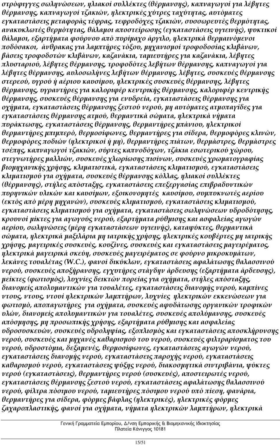 για λαμπτήρες τόξου, μηχανισμοί τροφοδοσίας κλιβάνων, βάσεις τροφοδοτών κλιβάνων, καζανάκια, ταμιευτήρες για καζανάκια, λέβητες πλυσταριού, λέβητες θέρμανσης, τροφοδότες λεβήτων θέρμανσης, καπναγωγοί