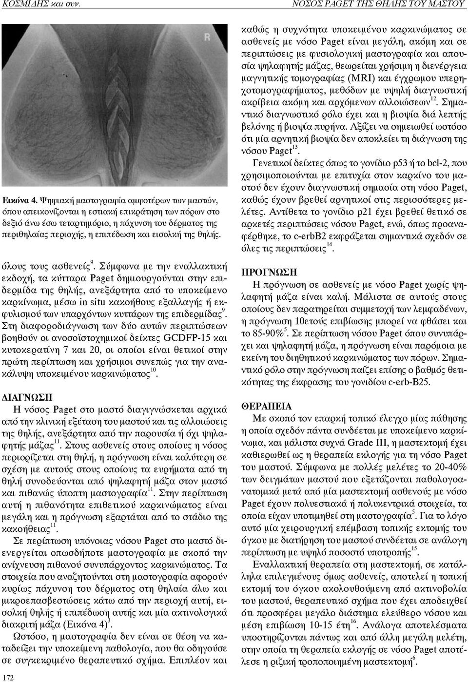της θηλής. όλους τους ασθενείς 9.