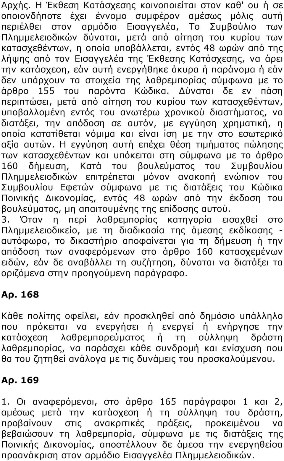 του κυρίου των κατασχεθέντων, η οποία υποβάλλεται, εντός 48 ωρών από της λήψης από τον Εισαγγελέα της Έκθεσης Κατάσχεσης, να άρει την κατάσχεση, εάν αυτή ενεργήθηκε άκυρα ή παράνομα ή εάν δεν