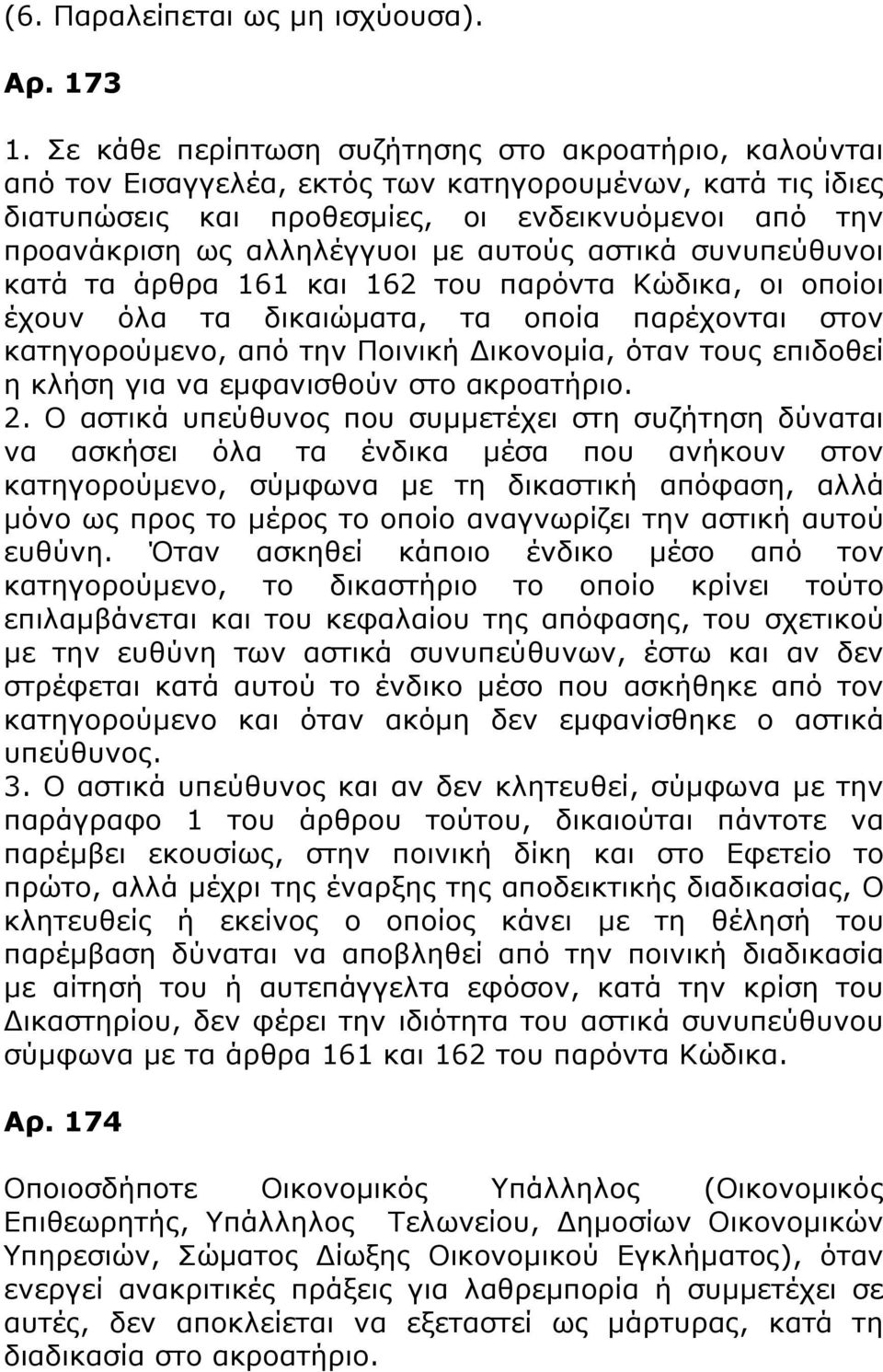 αυτούς αστικά συνυπεύθυνοι κατά τα άρθρα 161 και 162 του παρόντα Κώδικα, οι οποίοι έχουν όλα τα δικαιώματα, τα οποία παρέχονται στον κατηγορούμενο, από την Ποινική Δικονομία, όταν τους επιδοθεί η