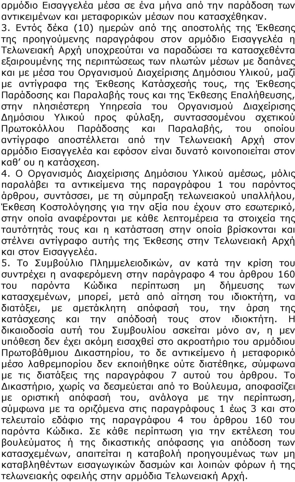 πλωτών μέσων με δαπάνες και με μέσα του Οργανισμού Διαχείρισης Δημόσιου Υλικού, μαζί με αντίγραφα της Έκθεσης Κατάσχεσής τους, της Έκθεσης Παράδοσης και Παραλαβής τους και της Έκθεσης Επαλήθευσης,