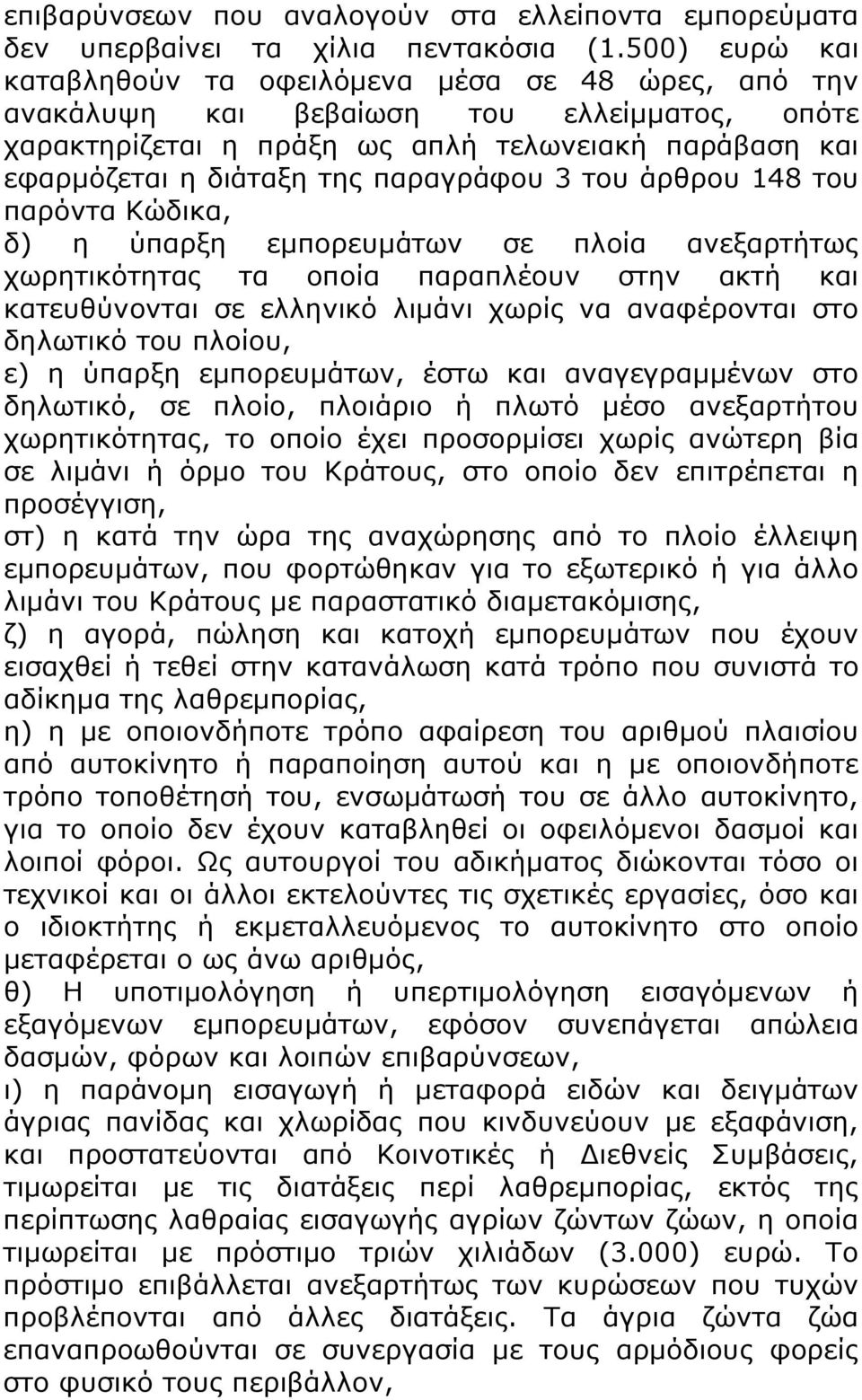 παραγράφου 3 του άρθρου 148 του παρόντα Κώδικα, δ) η ύπαρξη εμπορευμάτων σε πλοία ανεξαρτήτως χωρητικότητας τα οποία παραπλέουν στην ακτή και κατευθύνονται σε ελληνικό λιμάνι χωρίς να αναφέρονται στο