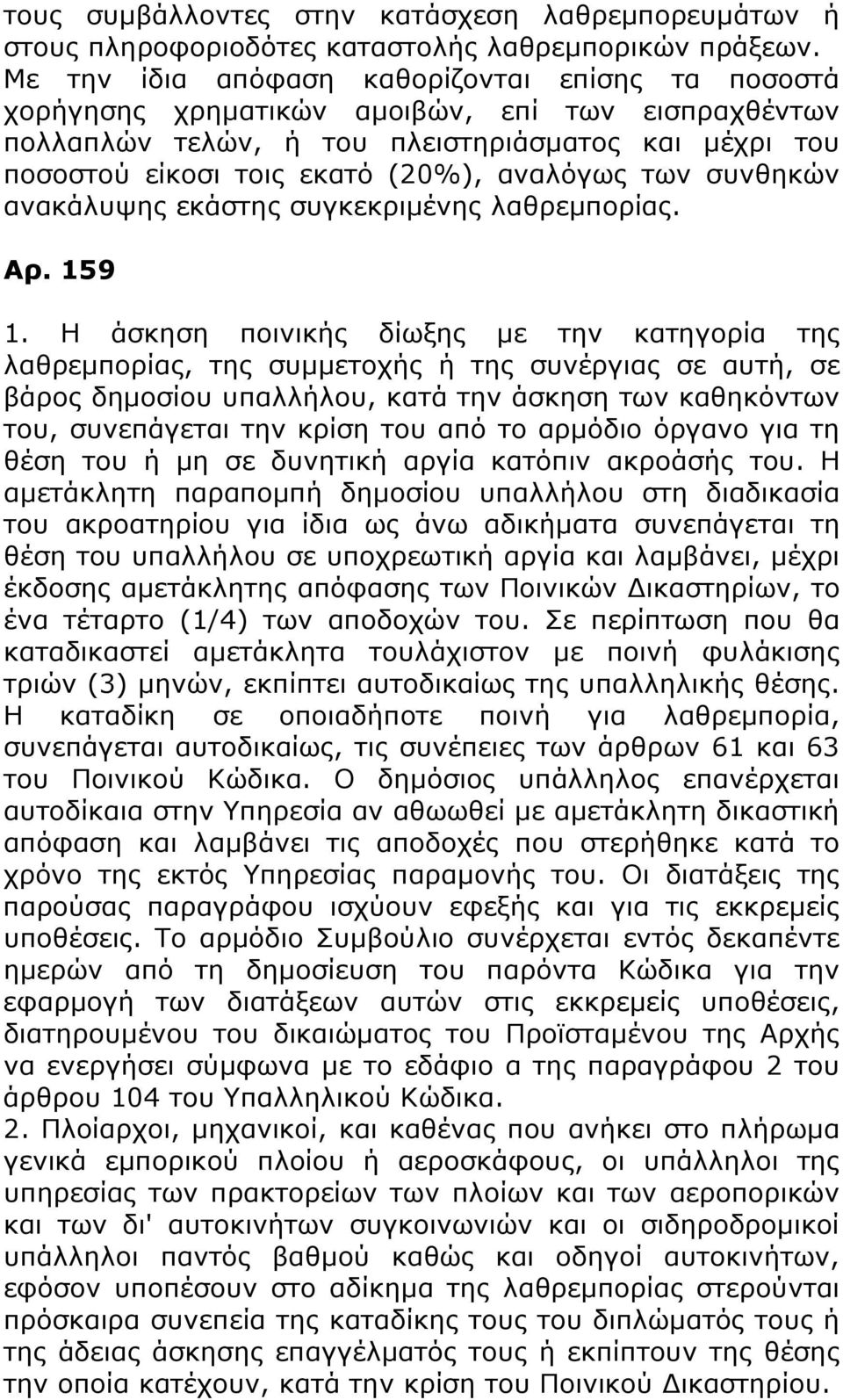 των συνθηκών ανακάλυψης εκάστης συγκεκριμένης λαθρεμπορίας. Αρ. 159 1.