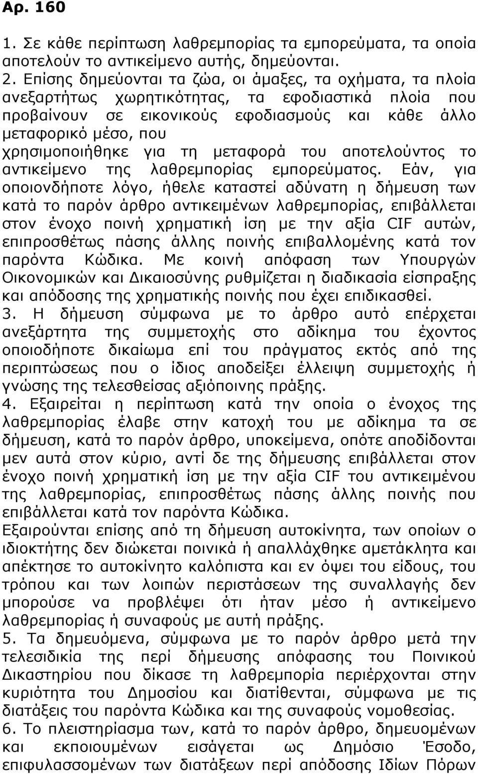 για τη μεταφορά του αποτελούντος το αντικείμενο της λαθρεμπορίας εμπορεύματος.