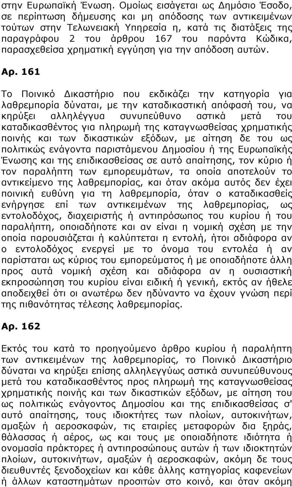 παρασχεθείσα χρηματική εγγύηση για την απόδοση αυτών. Αρ.