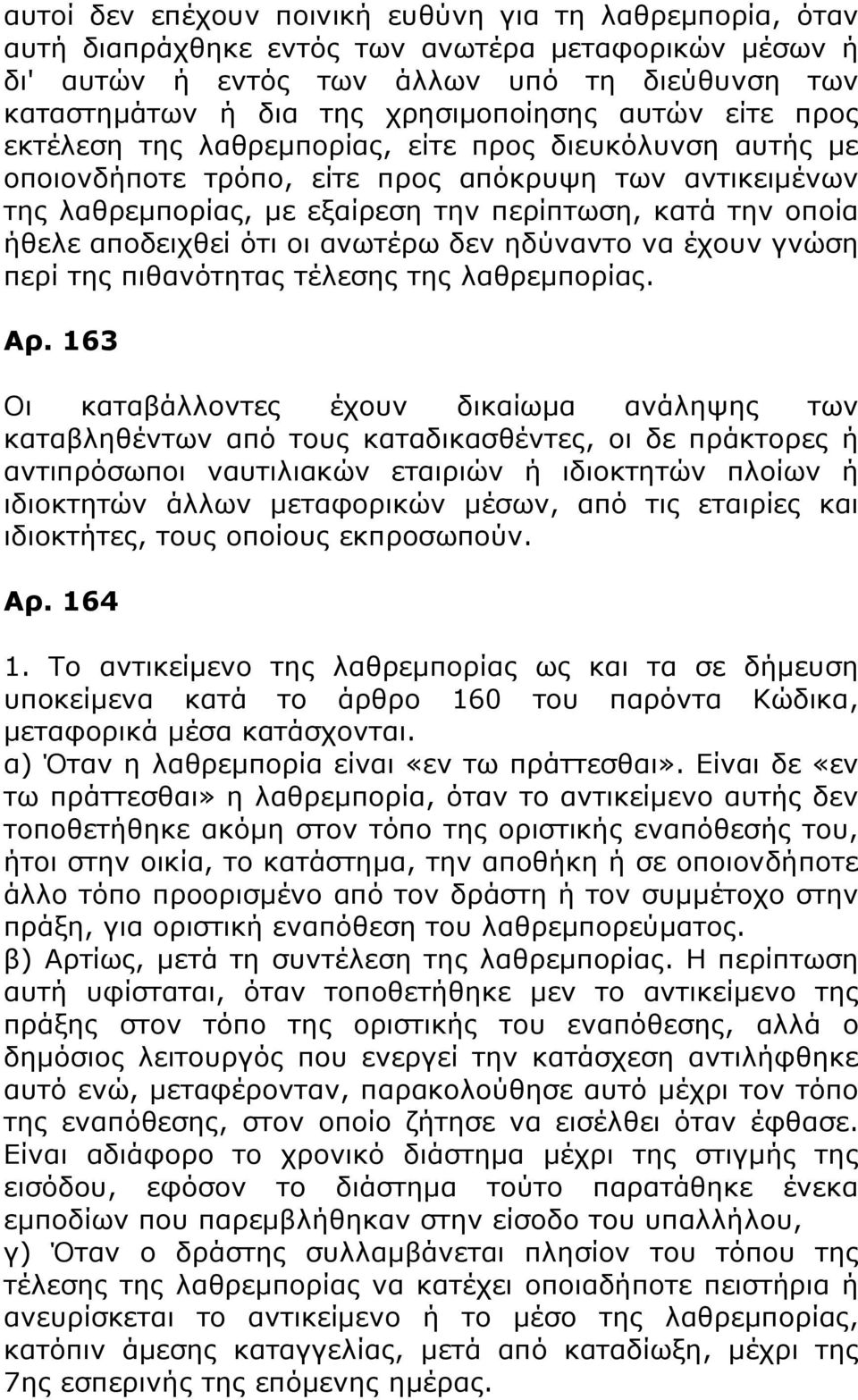 αποδειχθεί ότι οι ανωτέρω δεν ηδύναντο να έχουν γνώση περί της πιθανότητας τέλεσης της λαθρεμπορίας. Αρ.