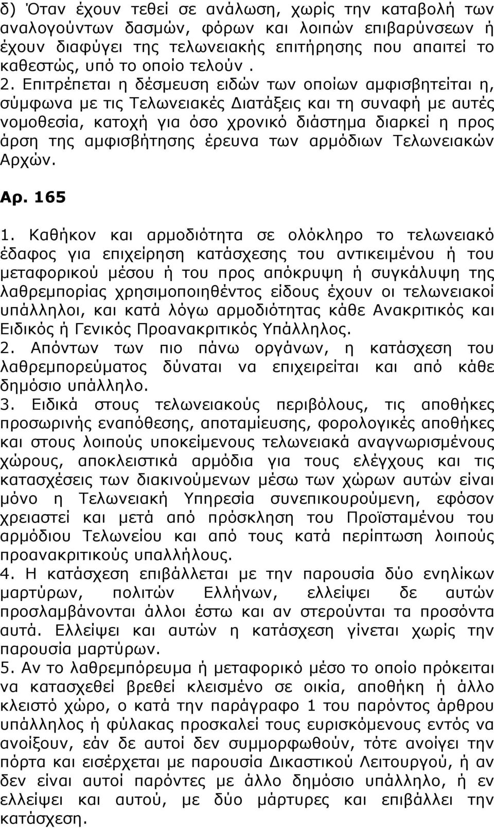 έρευνα των αρμόδιων Τελωνειακών Αρχών. Αρ. 165 1.