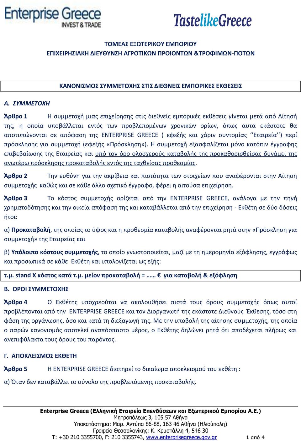 προβλεπομένων χρονικών ορίων, όπως αυτά εκάστοτε θα αποτυπώνονται σε απόφαση της ENTERPRISE GREECE ( εφεξής και χάριν συντομίας Εταιρεία ) περί πρόσκλησης για συμμετοχή (εφεξής «Πρόσκληση»).