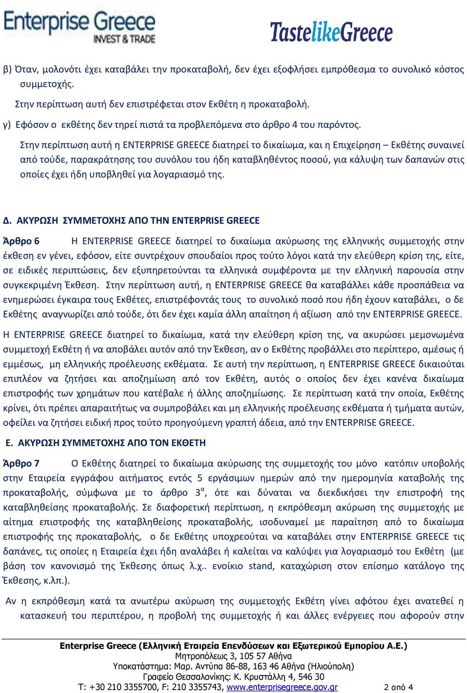 Στην περίπτωση αυτή η ENTERPRISE GREECE διατηρεί το δικαίωμα, και η Επιχείρηση Εκθέτης συναινεί από τούδε, παρακράτησης του συνόλου του ήδη καταβληθέντος ποσού, για κάλυψη των δαπανών στις οποίες