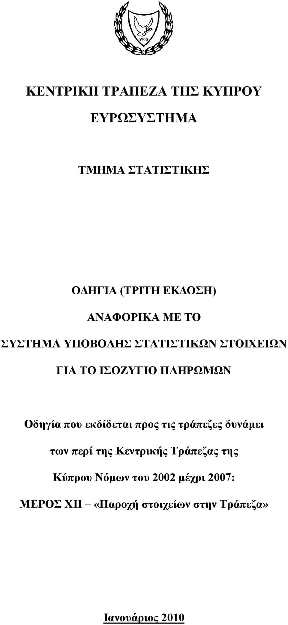 Οδηγία που εκδίδεται προς τις τράπεζες δυνάµει των περί της Κεντρικής Τράπεζας της