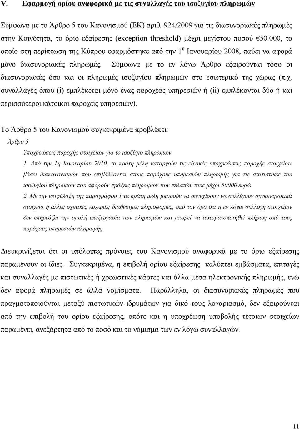 000, το οποίο στη περίπτωση της Κύπρου εφαρµόστηκε από την 1 η Ιανουαρίου 2008, παύει να αφορά µόνο διασυνοριακές πληρωµές.