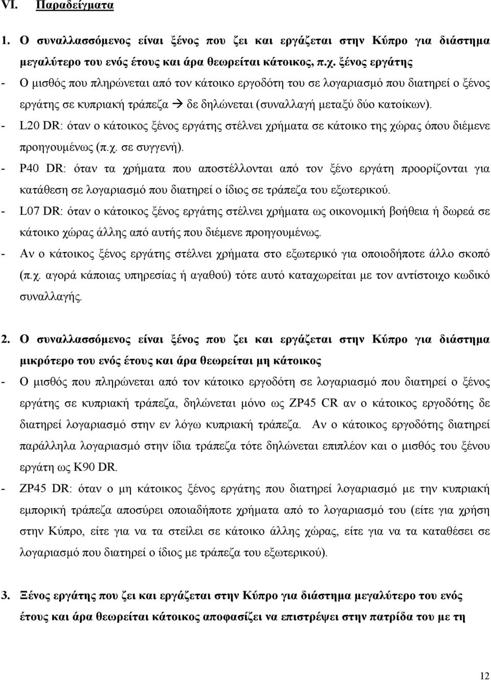 - L20 DR: όταν ο κάτοικος ξένος εργάτης στέλνει χρήµατα σε κάτοικο της χώρας όπου διέµενε προηγουµένως (π.χ. σε συγγενή).