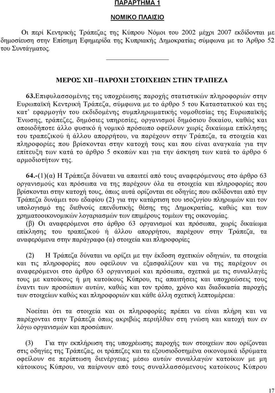 Επιφυλασσοµένης της υποχρέωσης παροχής στατιστικών πληροφοριών στην Ευρωπαϊκή Κεντρική Τράπεζα, σύµφωνα µε το άρθρο 5 του Καταστατικού και της κατ εφαρµογήν του εκδιδοµένης συµπληρωµατικής νοµοθεσίας