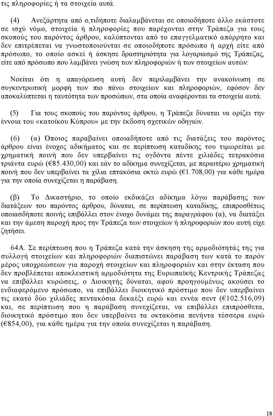 επαγγελµατικό απόρρητο και δεν επιτρέπεται να γνωστοποιούνται σε οποιοδήποτε πρόσωπο ή αρχή είτε από πρόσωπο, το οποίο ασκεί ή άσκησε δραστηριότητα για λογαριασµό της Τράπεζας, είτε από πρόσωπο που