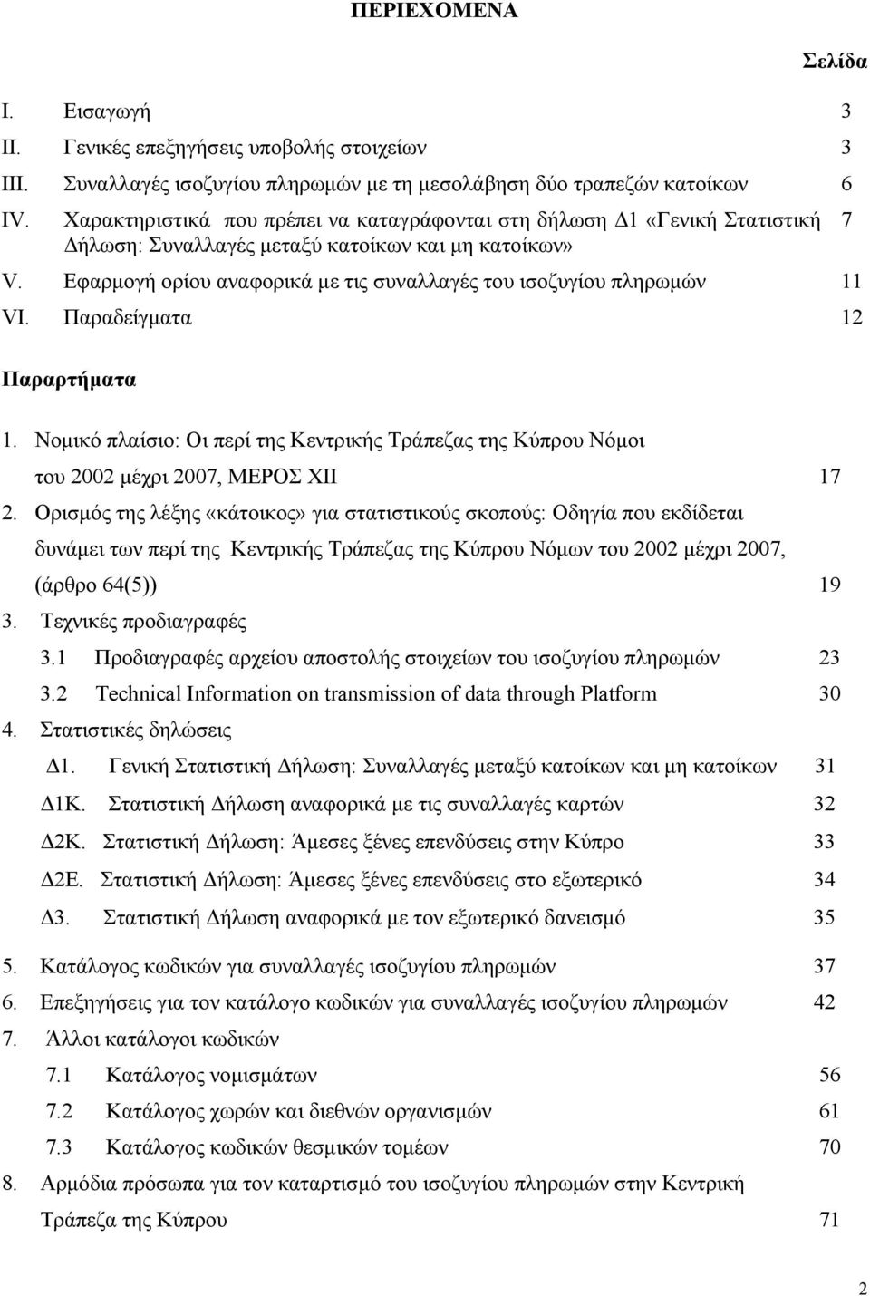 Εφαρµογή ορίου αναφορικά µε τις συναλλαγές του ισοζυγίου πληρωµών 11 VI. Παραδείγµατα 12 Παραρτήµατα 1.