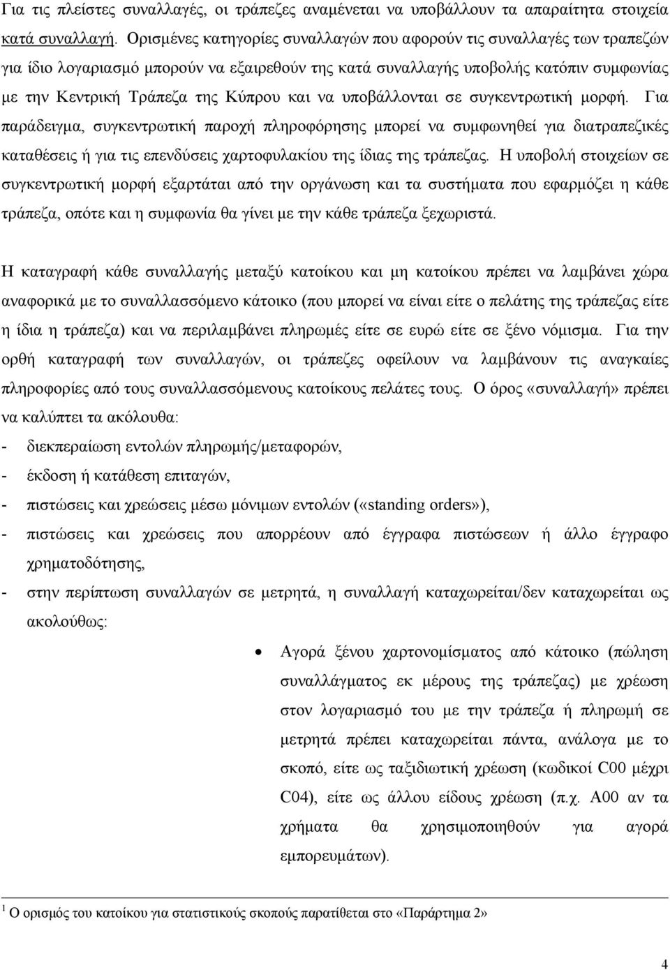 να υποβάλλονται σε συγκεντρωτική µορφή. Για παράδειγµα, συγκεντρωτική παροχή πληροφόρησης µπορεί να συµφωνηθεί για διατραπεζικές καταθέσεις ή για τις επενδύσεις χαρτοφυλακίου της ίδιας της τράπεζας.