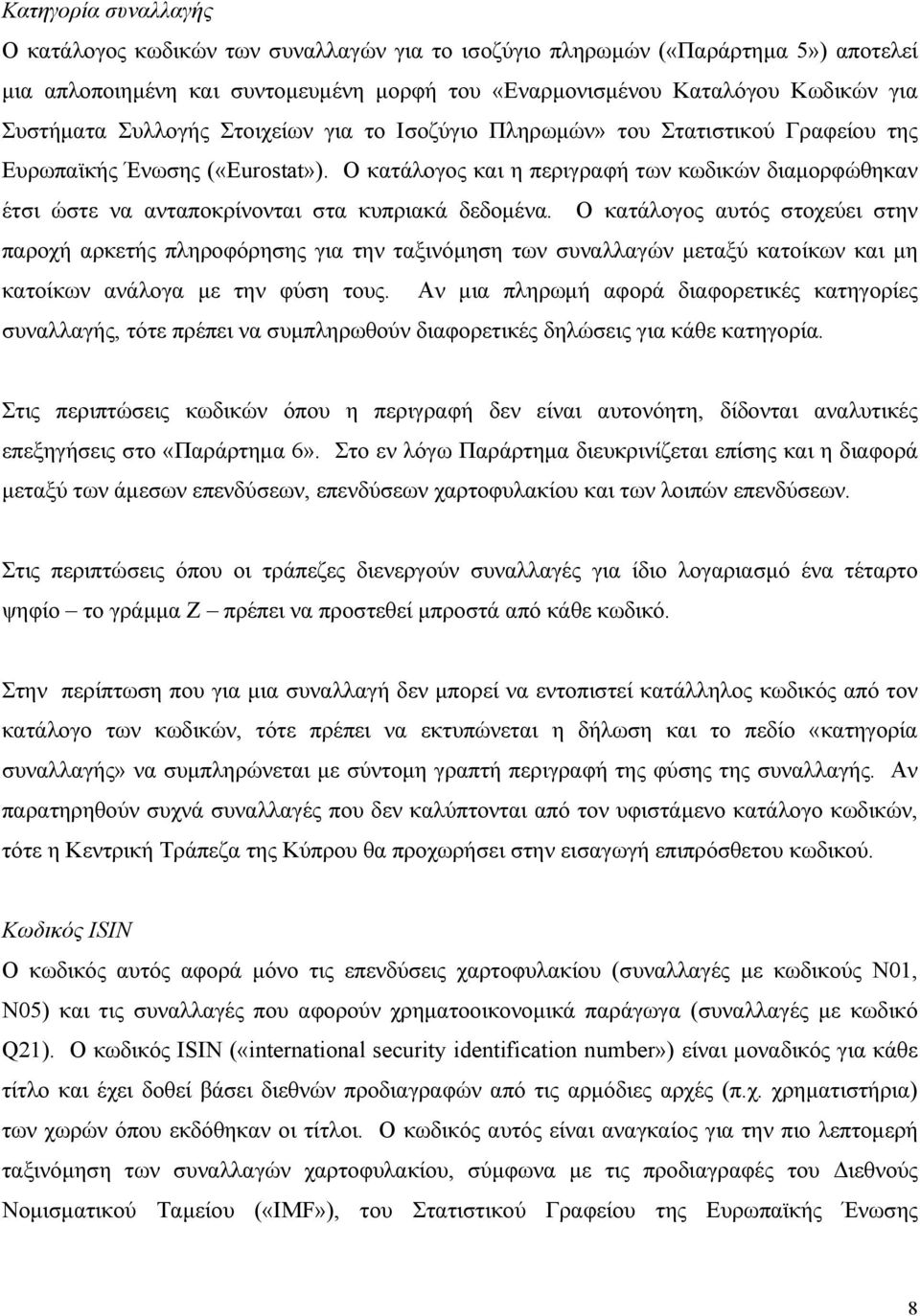 O κατάλογος και η περιγραφή των κωδικών διαµορφώθηκαν έτσι ώστε να ανταποκρίνονται στα κυπριακά δεδοµένα.