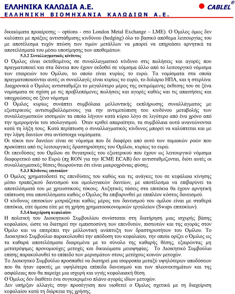 αποτελέσματά του μέσω υποτίμησης των αποθεμάτων. 5.3.