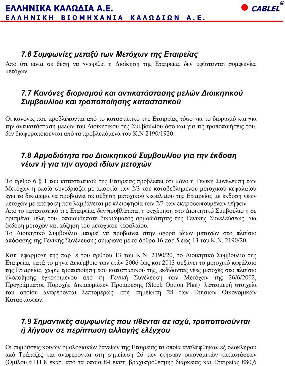 αντικατάσταση μελών του Διοικητικού της Συμβουλίου όσο και για τις τροποποιήσεις του, δεν διαφοροποιούνται από τα προβλεπόμενα του Κ.Ν 2190/1920. 7.