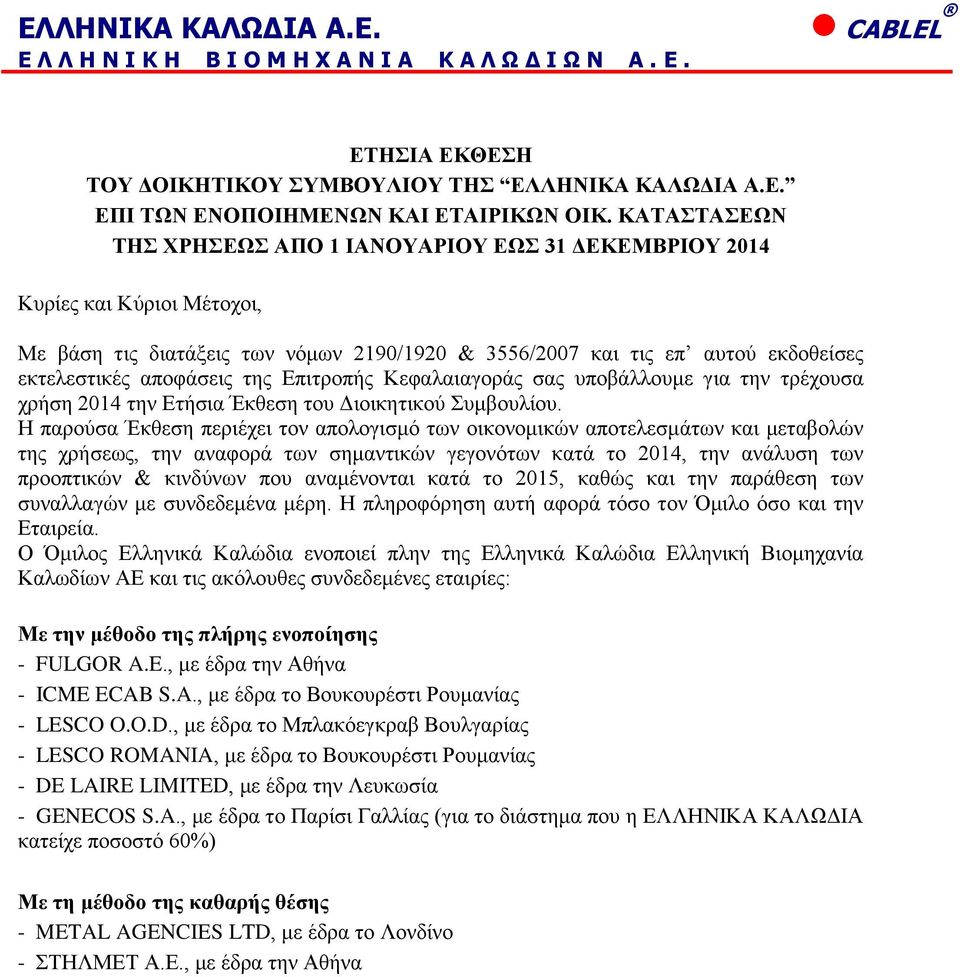 Επιτροπής Κεφαλαιαγοράς σας υποβάλλουμε για την τρέχουσα χρήση 2014 την Ετήσια Έκθεση του Διοικητικού Συμβουλίου.