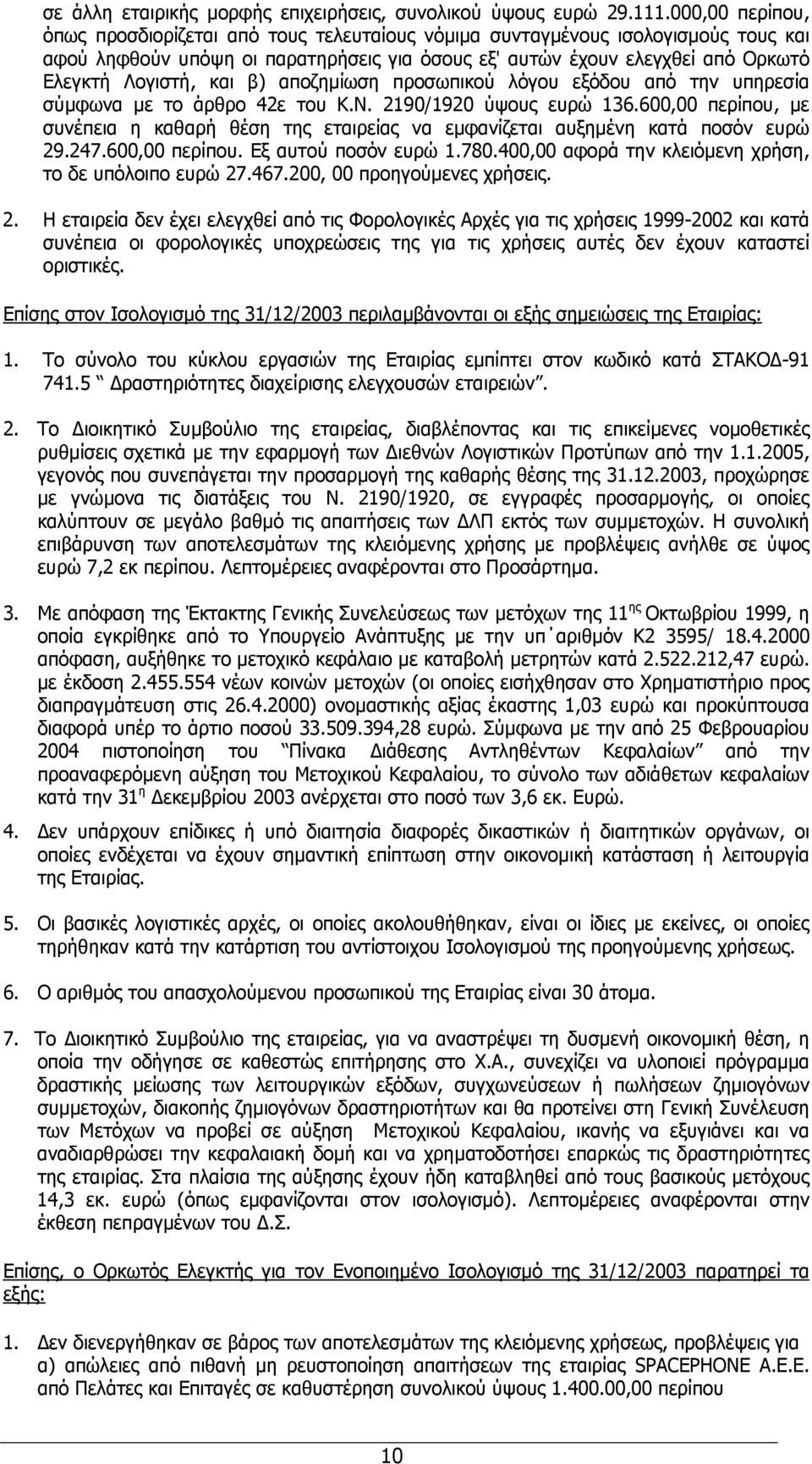 και β) αποζηµίωση προσωπικού λόγου εξόδου από την υπηρεσία σύµφωνα µε το άρθρο 42ε του Κ.Ν. 2190/1920 ύψους ευρώ 136.