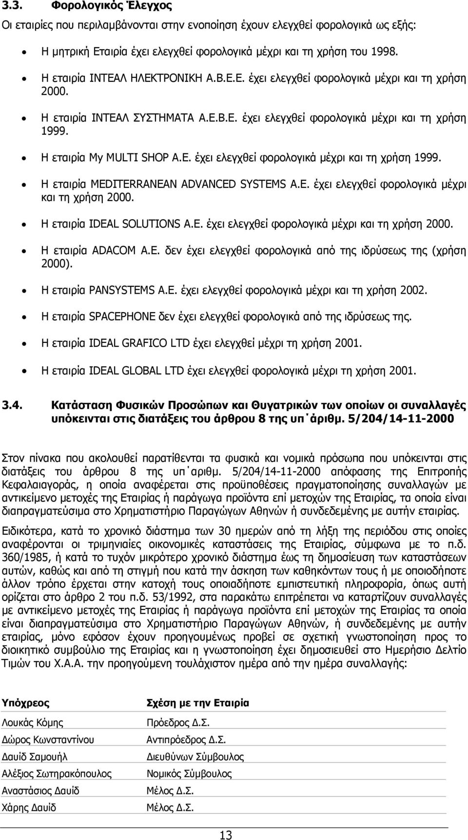 E. έχει ελεγχθεί φορολογικά µέχρι και τη χρήση 1999. Η εταιρία MEDITERRANEAN ADVANCED SYSTEMS A.E. έχει ελεγχθεί φορολογικά µέχρι και τη χρήση 2000. Η εταιρία IDEAL SOLUTIONS A.E. έχει ελεγχθεί φορολογικά µέχρι και τη χρήση 2000. Η εταιρία ADACOM A.