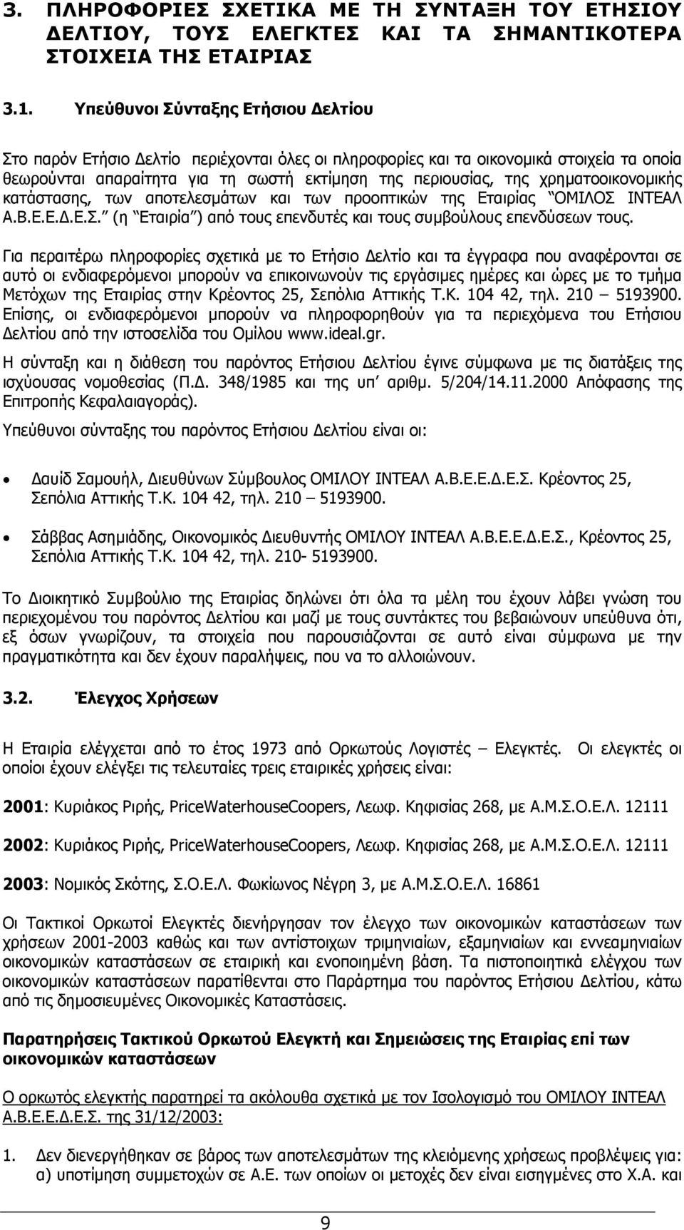 χρηµατοοικονοµικής κατάστασης, των αποτελεσµάτων και των προοπτικών της Εταιρίας ΟΜΙΛΟΣ ΙΝΤΕΑΛ Α.Β.Ε.Ε..Ε.Σ. (η Εταιρία ) από τους επενδυτές και τους συµβούλους επενδύσεων τους.