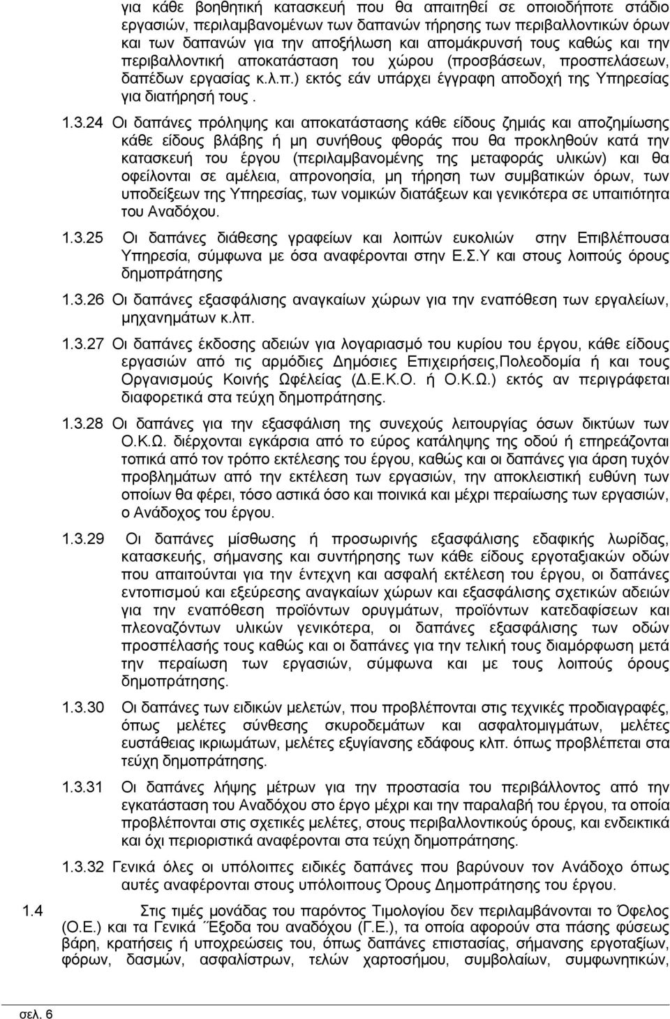 24 Οι δαπάνες πρόληψης και αποκατάστασης κάθε είδους ζημιάς και αποζημίωσης κάθε είδους βλάβης ή μη συνήθους φθοράς που θα προκληθούν κατά την κατασκευή του έργου (περιλαμβανομένης της μεταφοράς