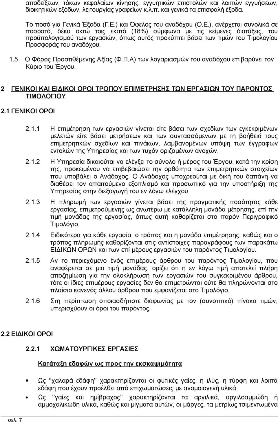 ), ανέρχεται συνολικά σε ποσοστό, δέκα οκτώ τοις εκατό (18%) σύμφωνα με τις κείμενες διατάξεις, του προϋπολογισμού των εργασιών, όπως αυτός προκύπτει βάσει των τιμών του Τιμολογίου Προσφοράς του