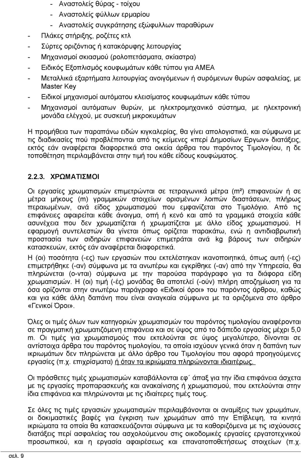 αυτόματου κλεισίματος κουφωμάτων κάθε τύπου - Μηχανισμοί αυτόματων θυρών, με ηλεκτρομηχανικό σύστημα, με ηλεκτρονική μονάδα ελέγχού, με συσκευή μικροκυμάτων Η προμήθεια των παραπάνω ειδών