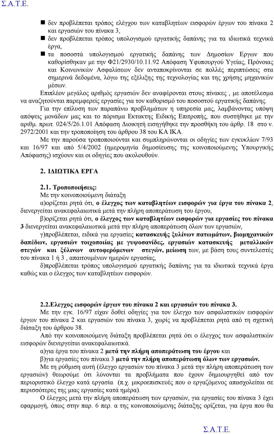 92 Απόφαση Υφυπουργού Υγείας, Πρόνοιας και Κοινωνικών Ασφαλίσεων δεν ανταποκρίνονται σε πολλές περιπτώσεις στα σημερινά δεδομένα, λόγω της εξέλιξης της τεχνολογίας και της χρήσης μηχανικών μέσων.