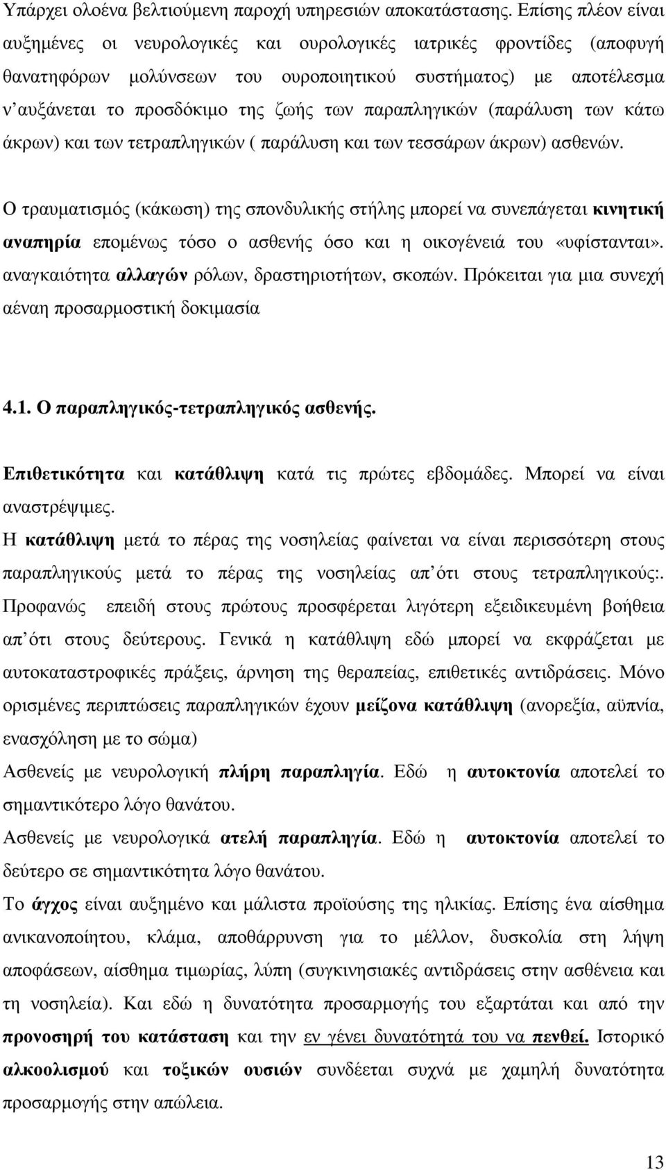 παραπληγικών (παράλυση των κάτω άκρων) και των τετραπληγικών ( παράλυση και των τεσσάρων άκρων) ασθενών.