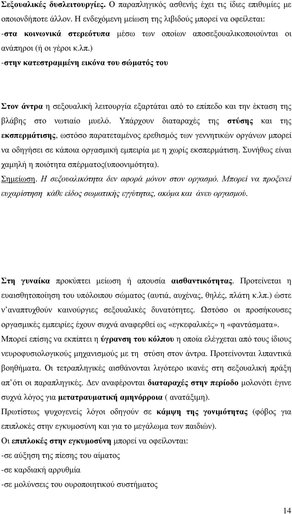 ) -στην κατεστραµµένη εικόνα του σώµατός του Στον άντρα η σεξουαλική λειτουργία εξαρτάται από το επίπεδο και την έκταση της βλάβης στο νωτιαίο µυελό.