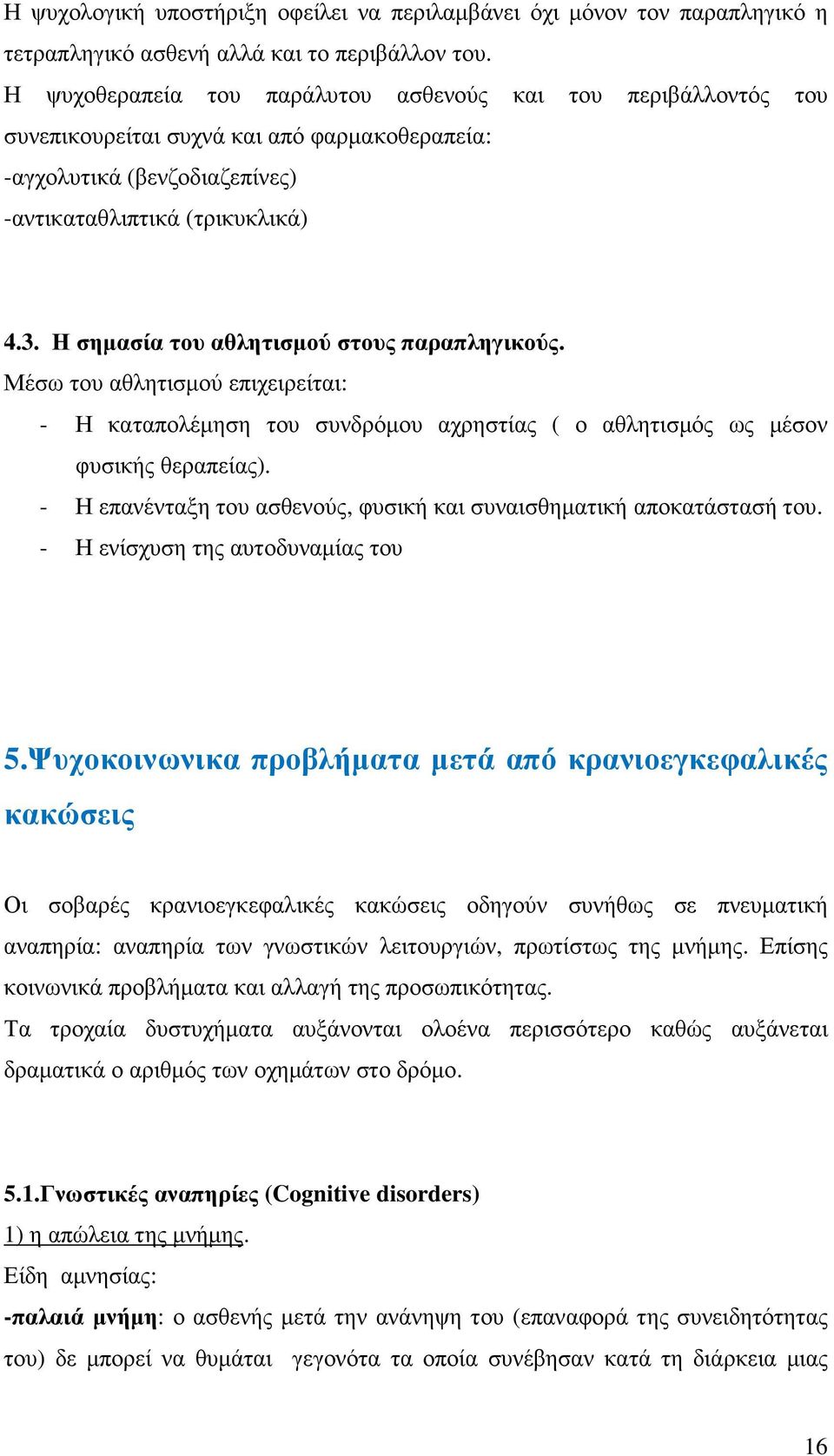 Η σηµασία του αθλητισµού στους παραπληγικούς. Μέσω του αθλητισµού επιχειρείται: - Η καταπολέµηση του συνδρόµου αχρηστίας ( ο αθλητισµός ως µέσον φυσικής θεραπείας).