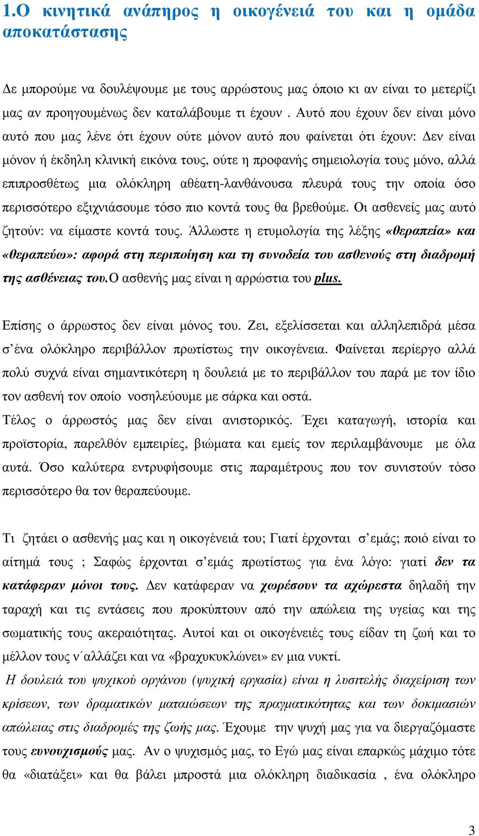 µια ολόκληρη αθέατη-λανθάνουσα πλευρά τους την οποία όσο περισσότερο εξιχνιάσουµε τόσο πιο κοντά τους θα βρεθούµε. Οι ασθενείς µας αυτό ζητούν: να είµαστε κοντά τους.