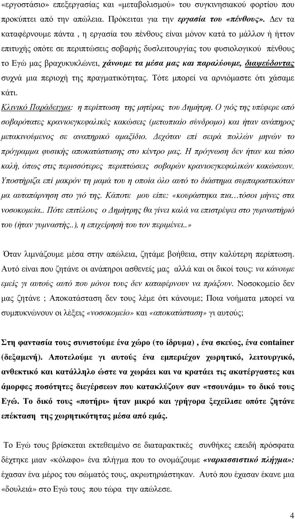 µέσα µας και παραλύουµε, διαψεύδοντας συχνά µια περιοχή της πραγµατικότητας. Τότε µπορεί να αρνιόµαστε ότι χάσαµε κάτι. Κλινικό Παράδειγµα: η περίπτωση της µητέρας του ηµήτρη.