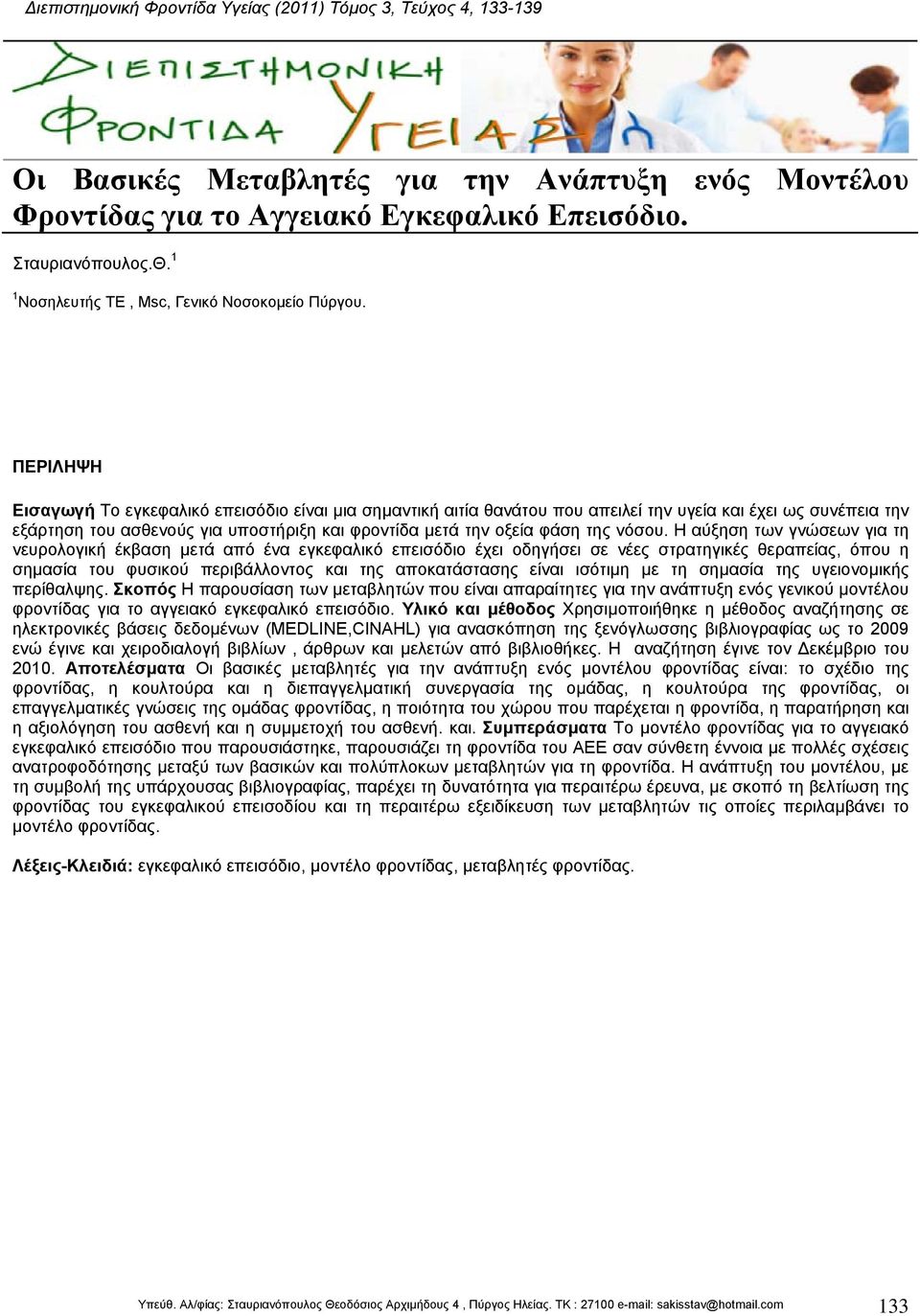 ΠΕΡΙΛΗΨΗ Εισαγωγή Το εγκεφαλικό επεισόδιο είναι µια σηµαντική αιτία θανάτου που απειλεί την υγεία και έχει ως συνέπεια την εξάρτηση του ασθενούς για υποστήριξη και φροντίδα µετά την οξεία φάση της