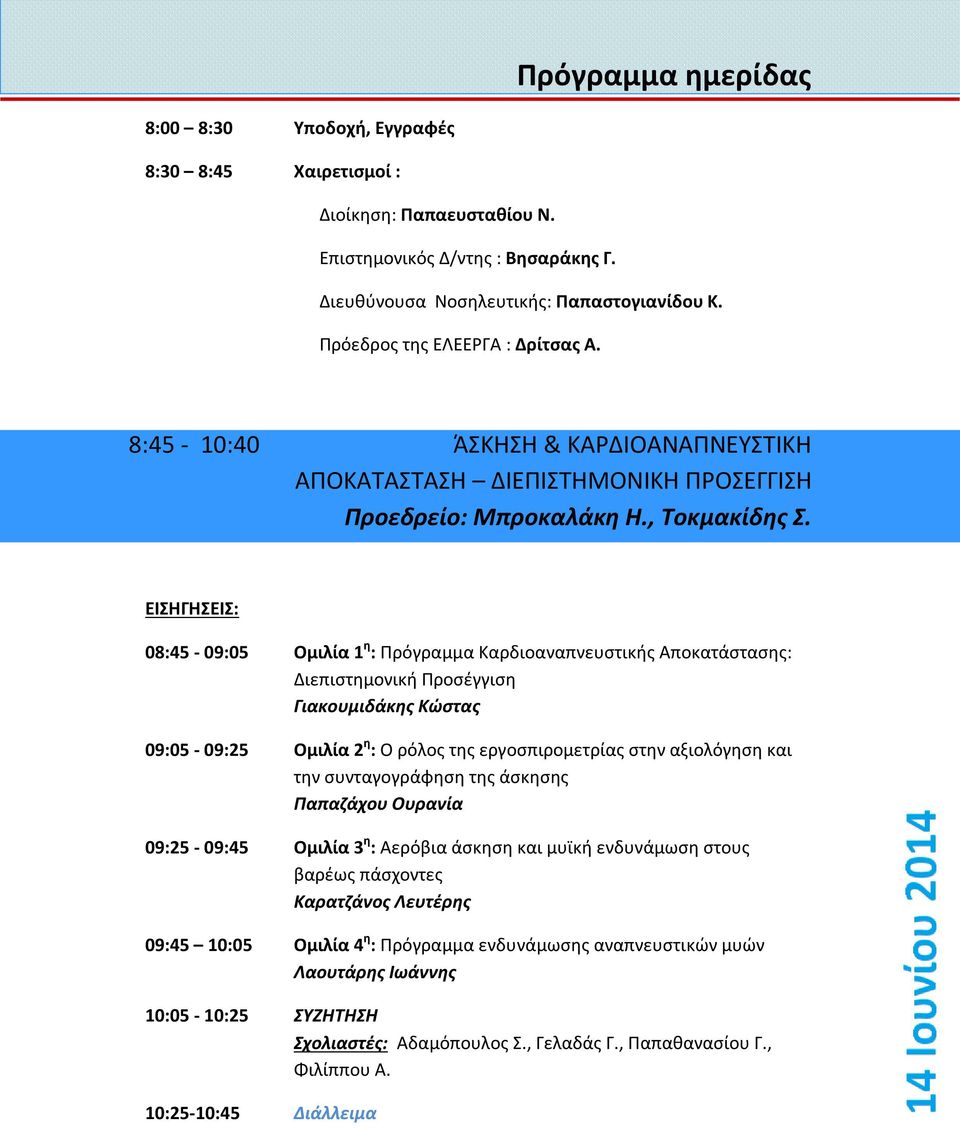 ΕΙΣΗΓΗΣΕΙΣ: 08:45-09:05 Ομιλία 1 η : Πρόγραμμα Καρδιοαναπνευστικής Αποκατάστασης: Διεπιστημονική Προσέγγιση Γιακουμιδάκης Κώστας 09:05-09:25 Ομιλία 2 η : Ο ρόλος της εργοσπιρομετρίας στην αξιολόγηση