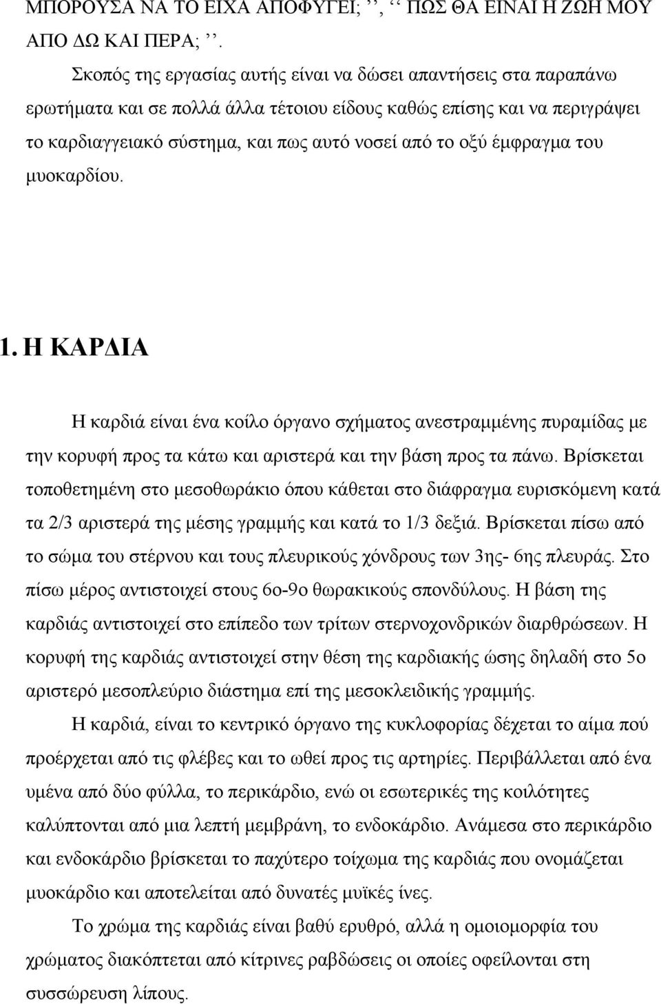 έμφραγμα του μυοκαρδίου. 1. H ΚΑΡΔΙΑ Η καρδιά είναι ένα κοίλο όργανο σχήματος ανεστραμμένης πυραμίδας με την κορυφή προς τα κάτω και αριστερά και την βάση προς τα πάνω.