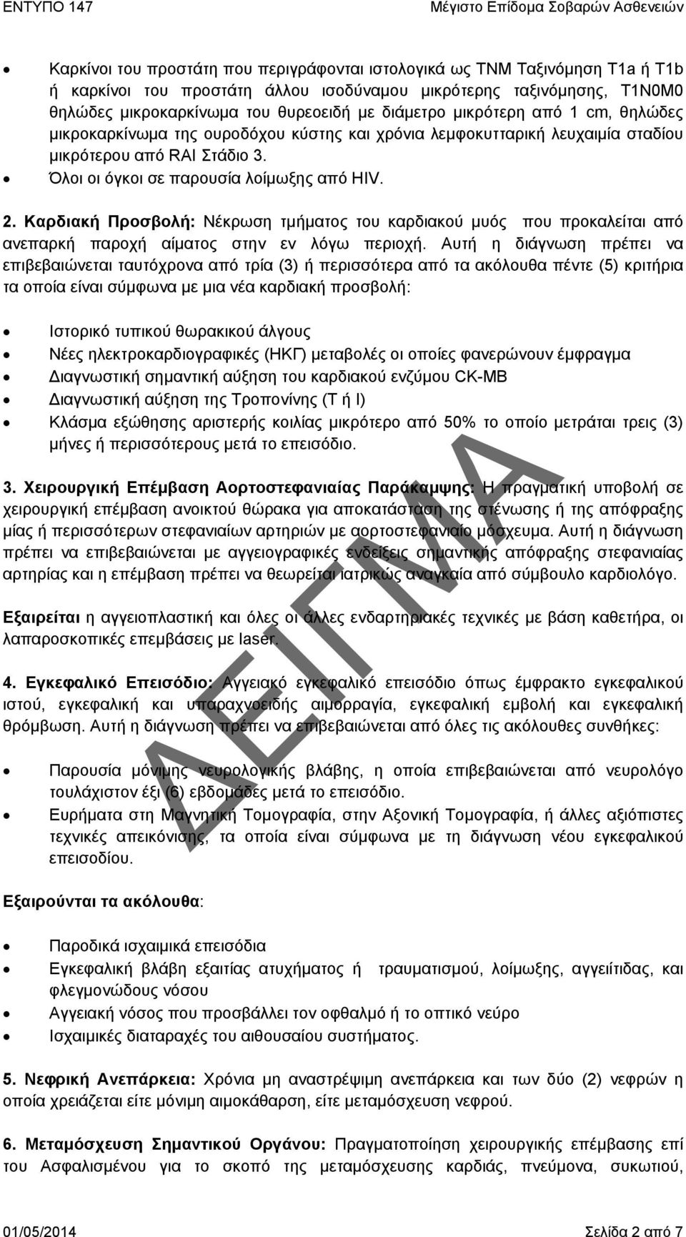 Καρδιακή Προσβολή: Νέκρωση τμήματος του καρδιακού μυός που προκαλείται από ανεπαρκή παροχή αίματος στην εν λόγω περιοχή.