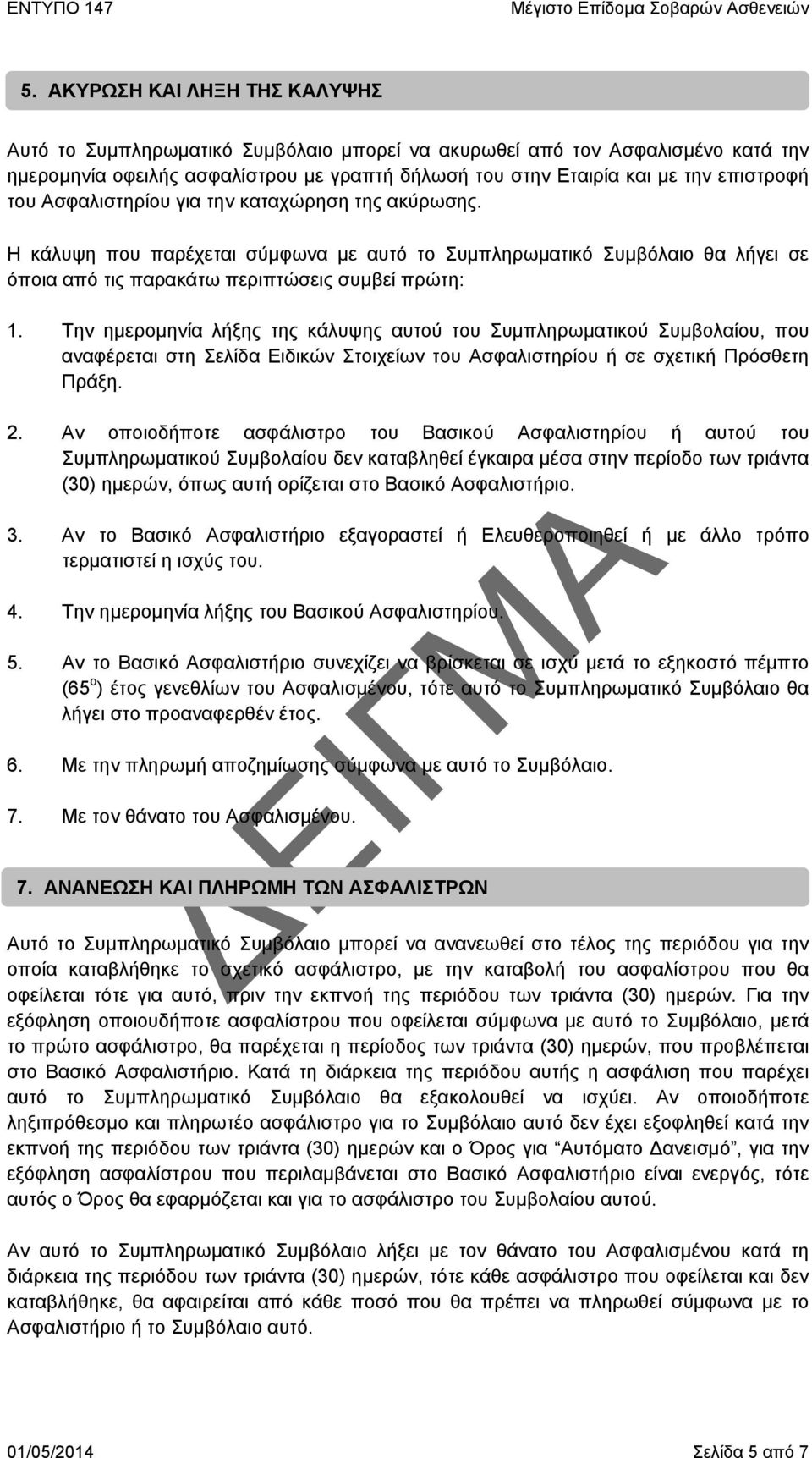 Την ημερομηνία λήξης της κάλυψης αυτού του Συμπληρωματικού Συμβολαίου, που αναφέρεται στη Σελίδα Ειδικών Στοιχείων του Ασφαλιστηρίου ή σε σχετική Πρόσθετη Πράξη. 2.