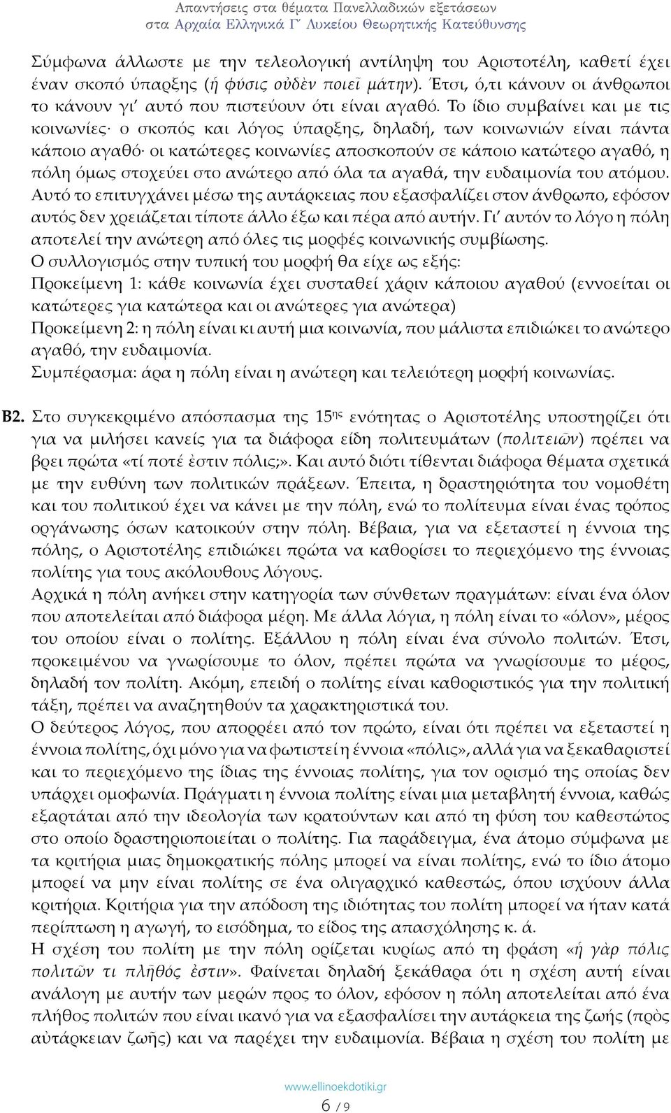 ανώτερο από όλα τα αγαθά, την ευδαιμονία του ατόμου. Αυτό το επιτυγχάνει μέσω της αυτάρκειας που εξασφαλίζει στον άνθρωπο, εφόσον αυτός δεν χρειάζεται τίποτε άλλο έξω και πέρα από αυτήν.