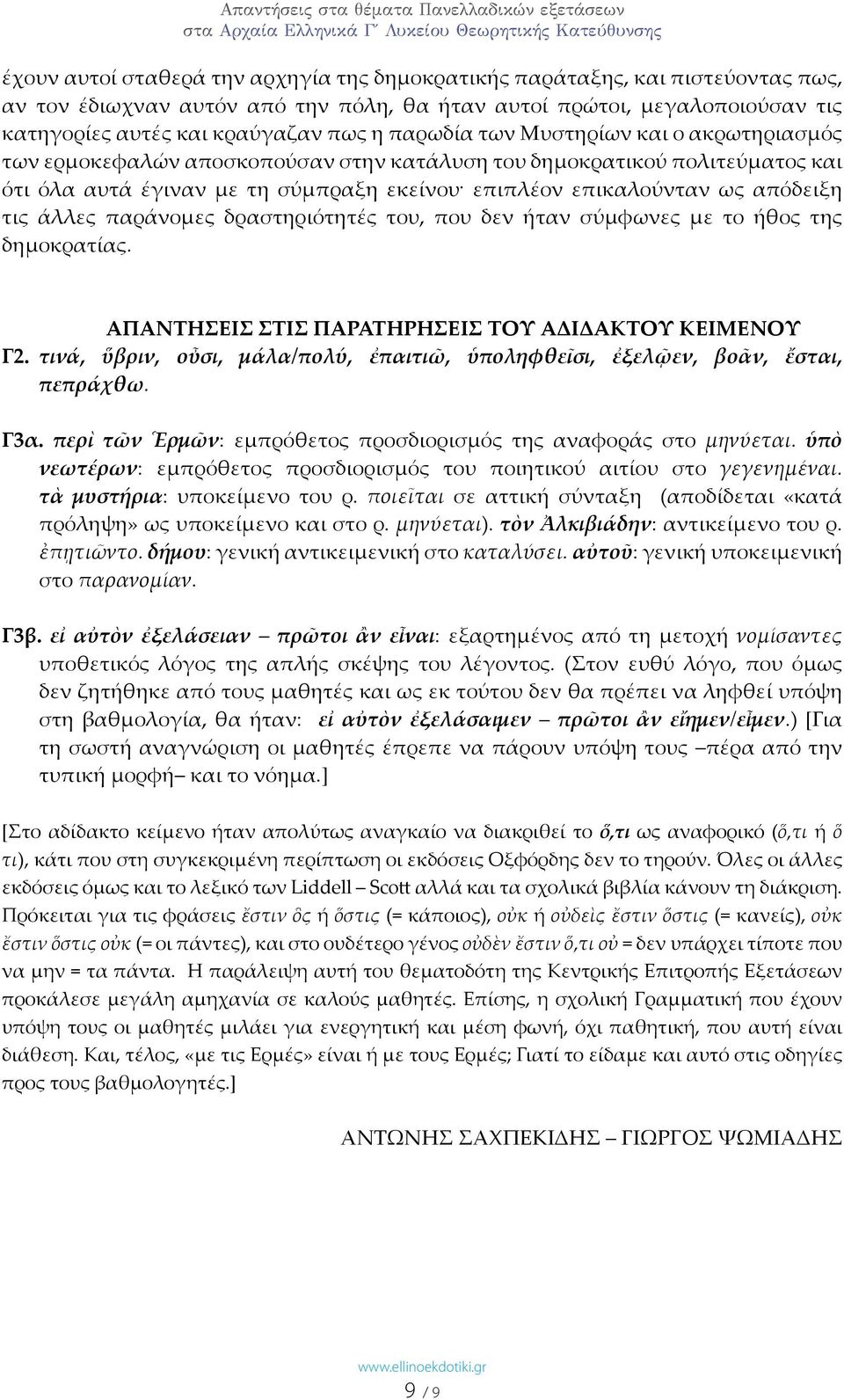 άλλες παράνομες δραστηριότητές του, που δεν ήταν σύμφωνες με το ήθος της δημοκρατίας. ΑΠΑΝΤΗΣΕΙΣ ΣΤΙΣ ΠΑΡΑΤΗΡΗΣΕΙΣ ΤΟΥ ΑΔΙΔΑΚΤΟΥ ΚΕΙΜΕΝΟΥ Γ2.