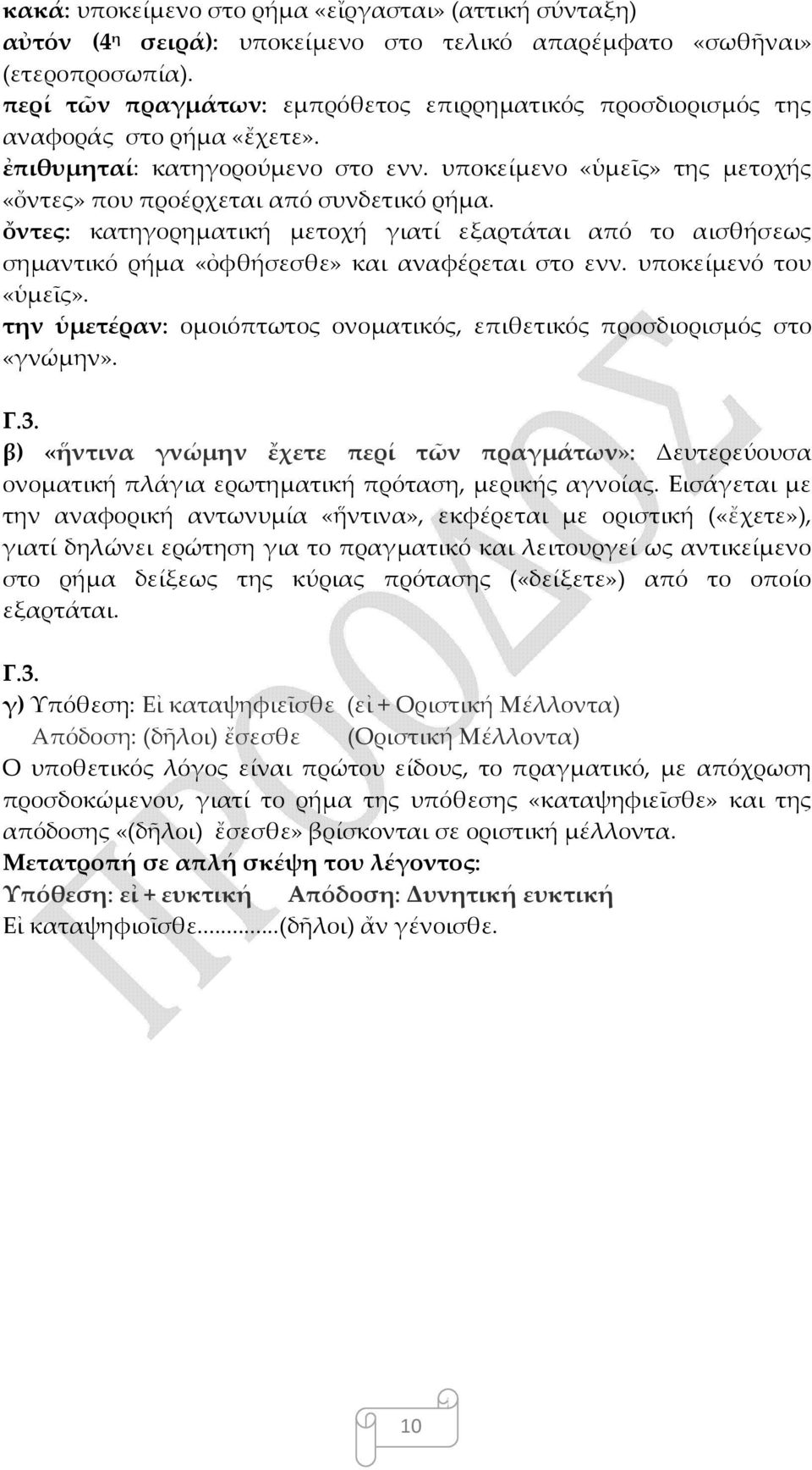 ὄντες: κατηγορηματική μετοχή γιατί εξαρτάται από το αισθήσεως σημαντικό ρήμα «ὀφθήσεσθε» και αναφέρεται στο ενν. υποκείμενό του «ὑμεῖς».