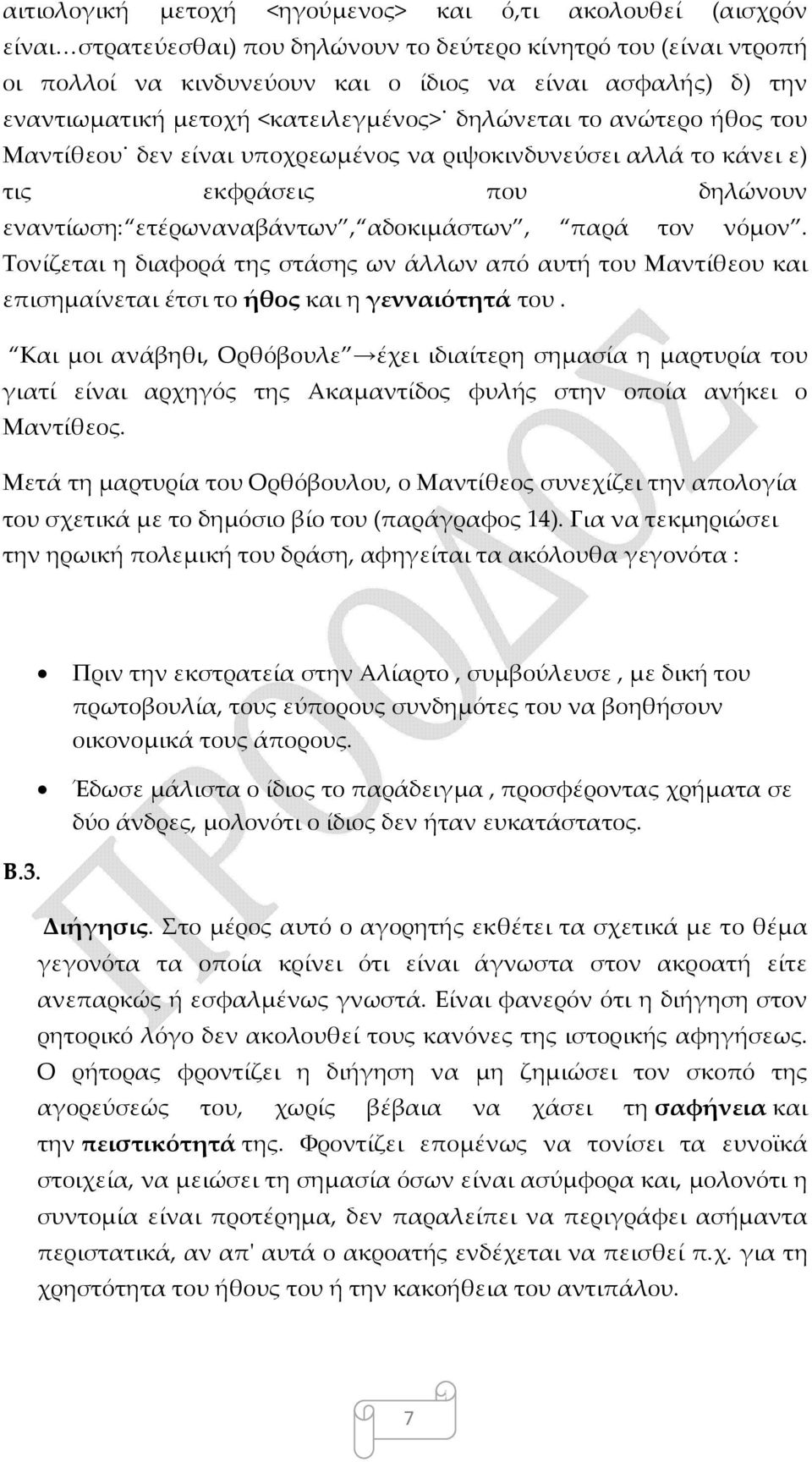 αδοκιμάστων, παρά τον νόμον. Τονίζεται η διαφορά της στάσης ων άλλων από αυτή του Μαντίθεου και επισημαίνεται έτσι το ήθος και η γενναιότητά του.