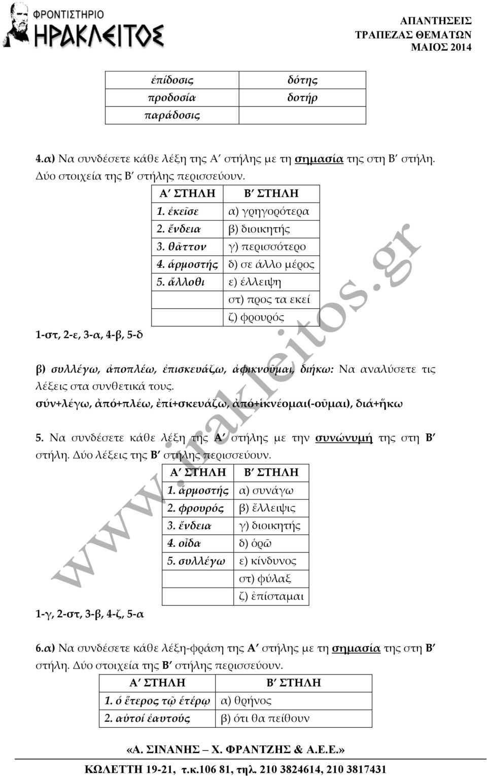 ἄλλοθι ε) έλλειψη στ) προς τα εκεί ζ) φρουρός 1-στ, 2-ε, 3-α, 4-β, 5-δ β) συλλέγω, ἀποπλέω, ἐπισκευάζω, ἀφικνοῦμαι, διήκω: Να αναλύσετε τις λέξεις στα συνθετικά τους.